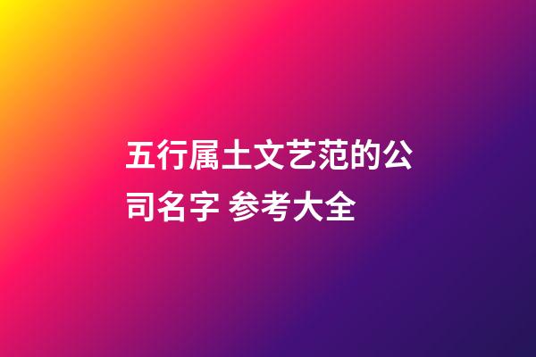 五行属土文艺范的公司名字 参考大全-第1张-公司起名-玄机派